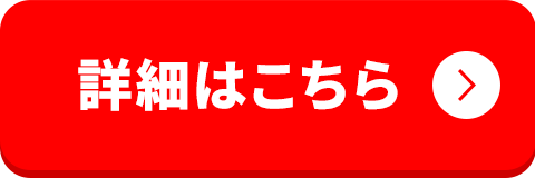 詳細はこちら