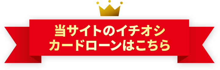 当サイトのイチオシカードローンはこちら