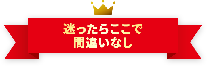当サイトのイチオシカードローンはこちら